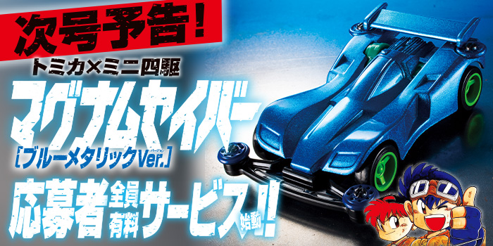 次号予告】トミカ×ミニ四駆！ 伝説の「マグナムセイバー ブルー