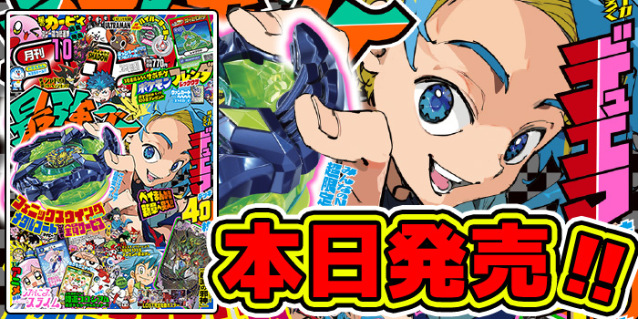キミに翼を授けるハイパー豪華な1冊！ 『月刊コロコロコミック 10月号