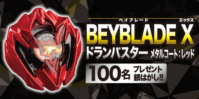 次号予告】「BEYBLADE X」特別カラーのUXベイ「ドランバスターメタル