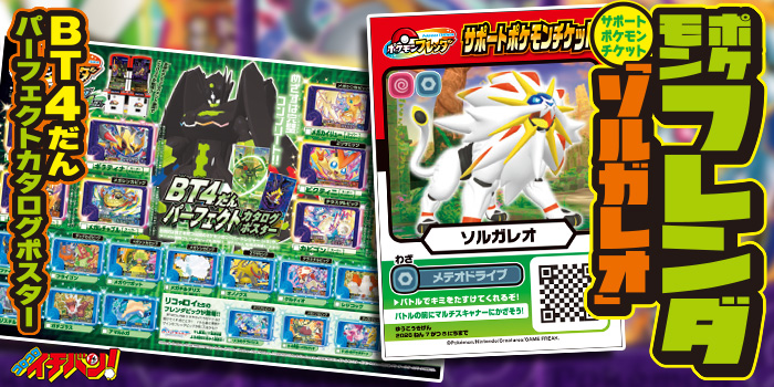 イチバン！4・5月号特報】『ポケモンフレンダ』サポートポケモン