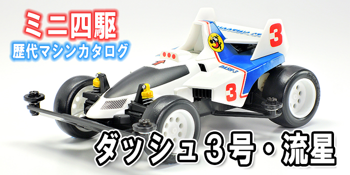 ミニ四駆歴代マシンカタログ】「ダッシュ3号・流星（シューティング