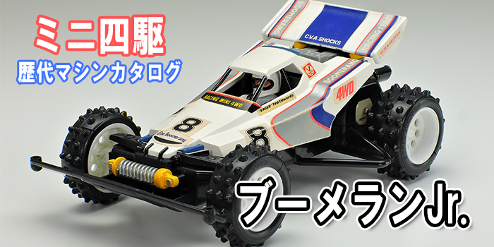 ミニ四駆歴代マシンカタログ】「ブーメランJr.」を当時のコロコロ記事