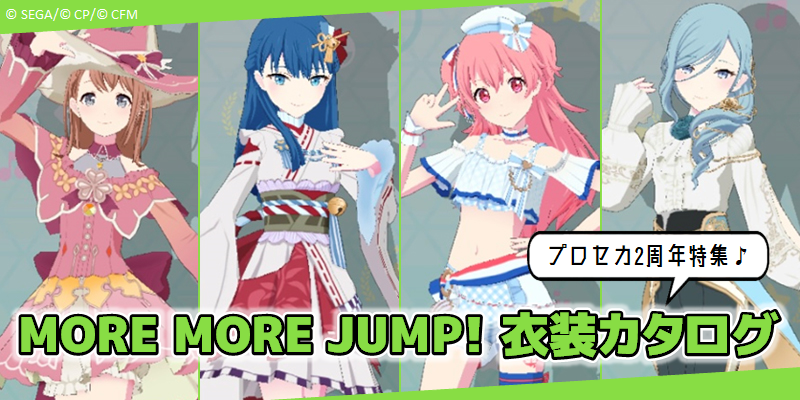 プロセカ2周年特集】保存版！『プロセカ』衣装カタログ！ MORE MORE