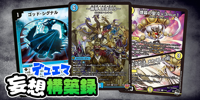 デュエマ妄想構築録 vol.87-2 ～ジャストダイバー3キル！ルナティック