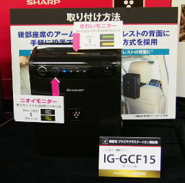 車載用プラズマクラスターイオン発生機 3機種を発売｜発表会レポート