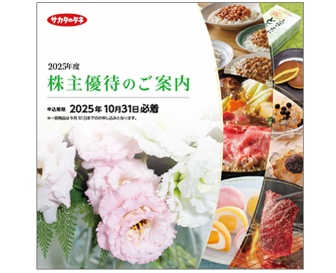 株主優待 | 株式関連情報 | サカタのタネ コーポレート ウェブサイト