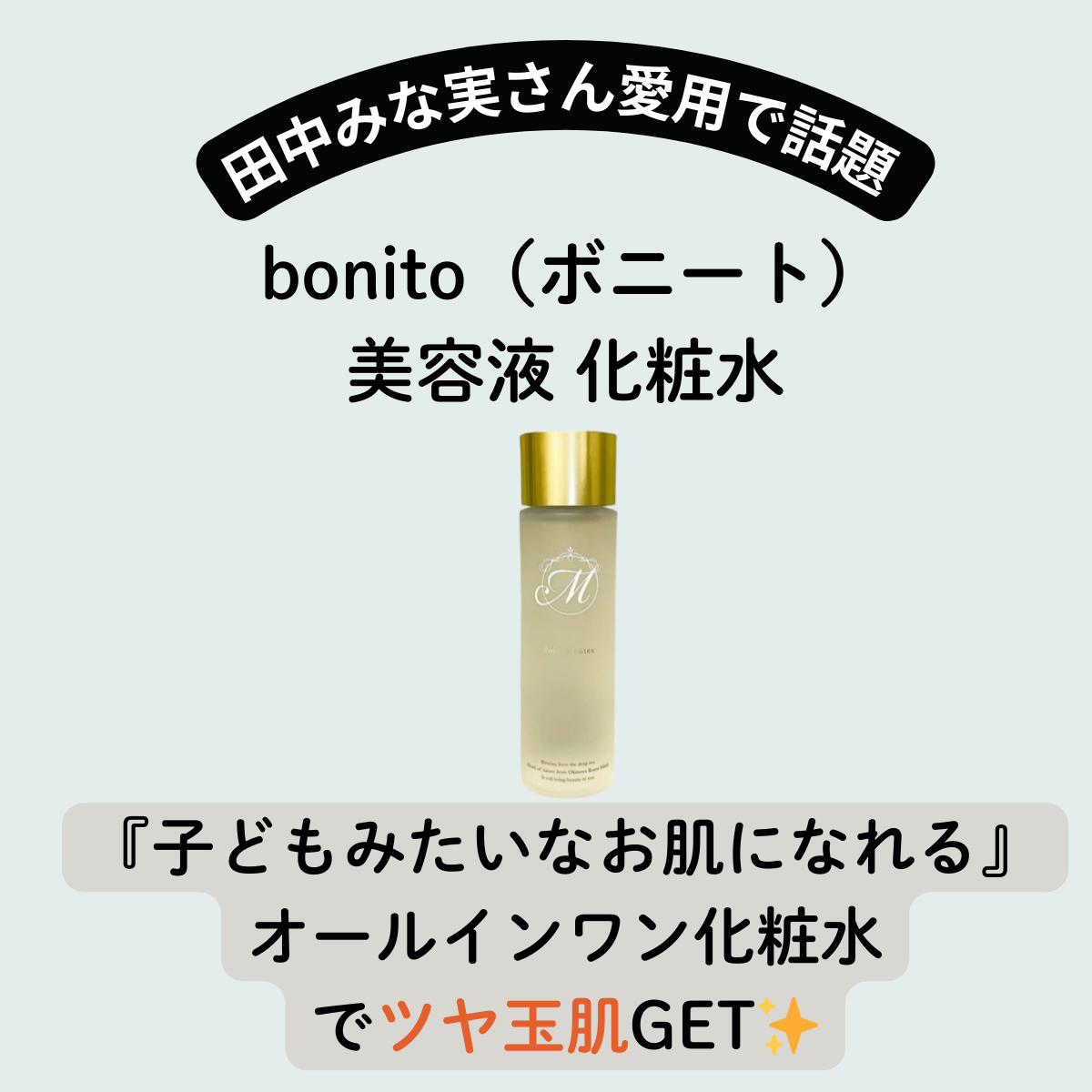 田中みな実 愛用】モイストルーツ bonito（ボニート）美容液 化粧水の