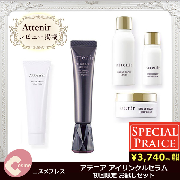アテニア アイリンクルセラム お試しセット（薬用アイクリーム+