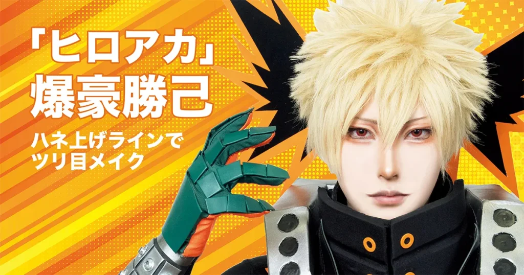 ヒロアカ】爆豪勝己風コスプレメイクのやり方！ ハネ上げラインで