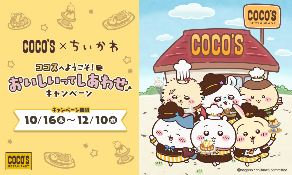 ココス×ちいかわコラボ オリジナルメニュー＆グッズと企画盛りだくさん