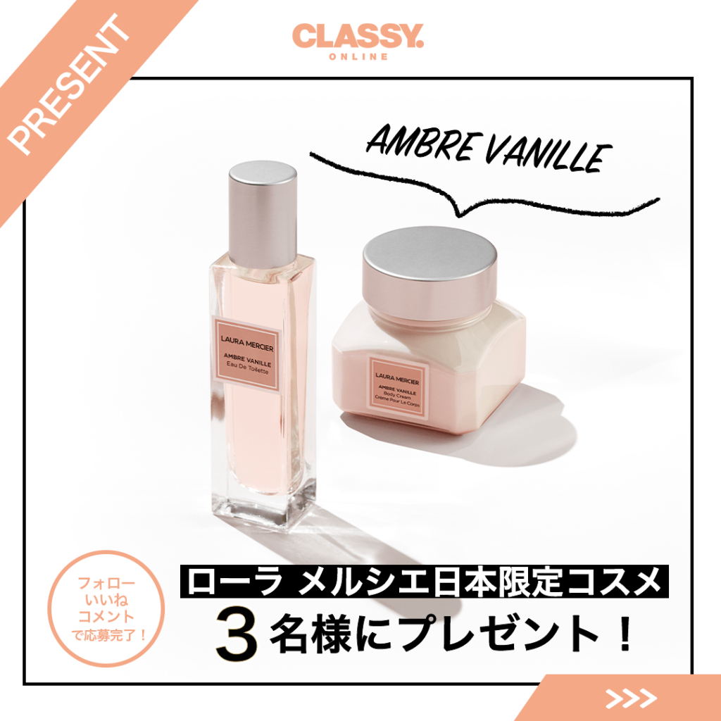 ローラ メルシエ】人類モテの香り「アンバーバニラ」の日本限定セット