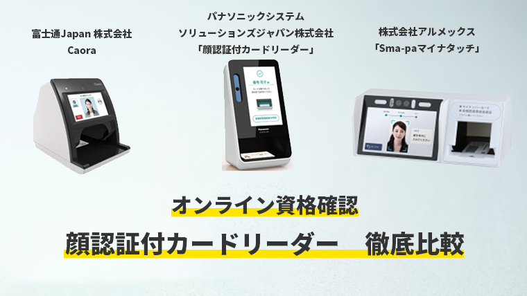 顔認証付きカードリーダーの特徴・機能比較 | CLIUS クリニック開業