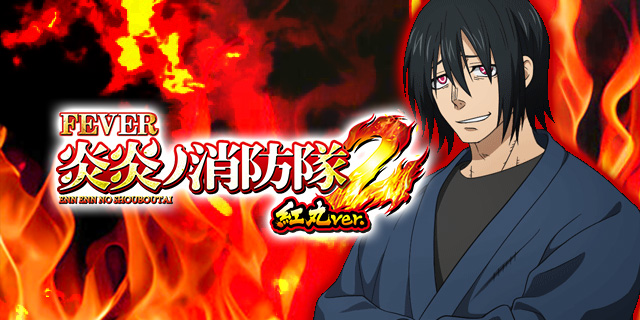 全回転リーチ｜eフィーバー炎炎ノ消防隊2 紅丸ver.｜パチマガスロマガ