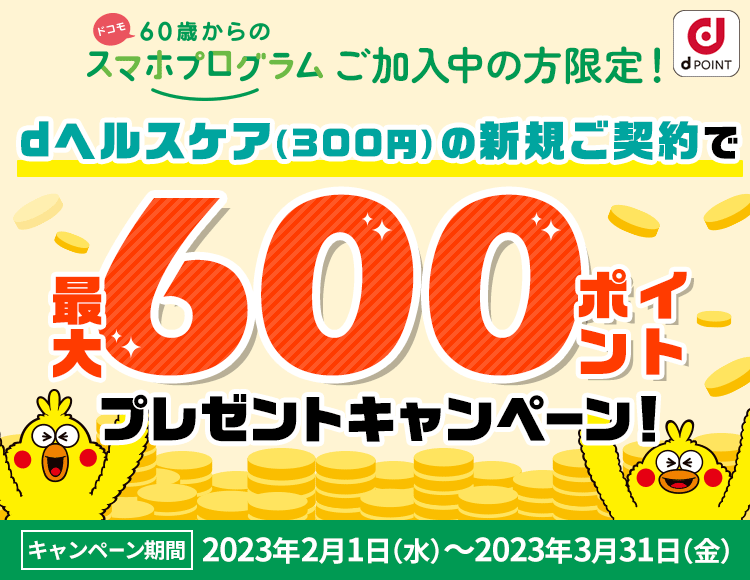 60歳からのスマホプログラムご加入中の方者限定！dヘルスケア（300円