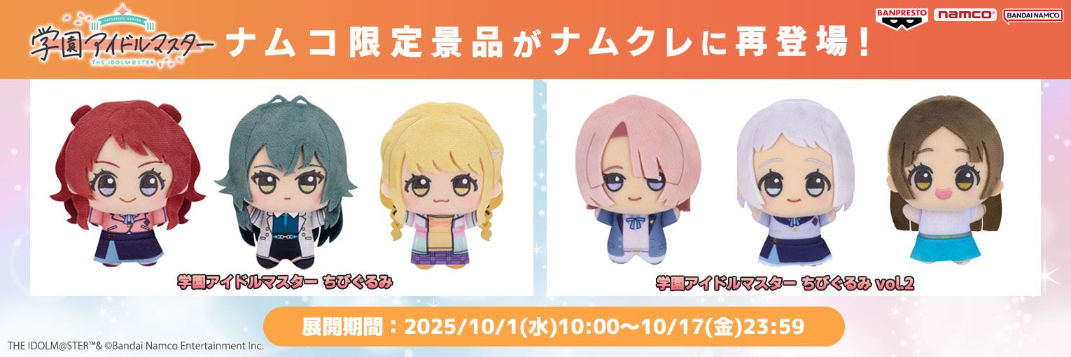 学マス】「学園アイドルマスター ちびぐるみ」vol.1～2がナムコ