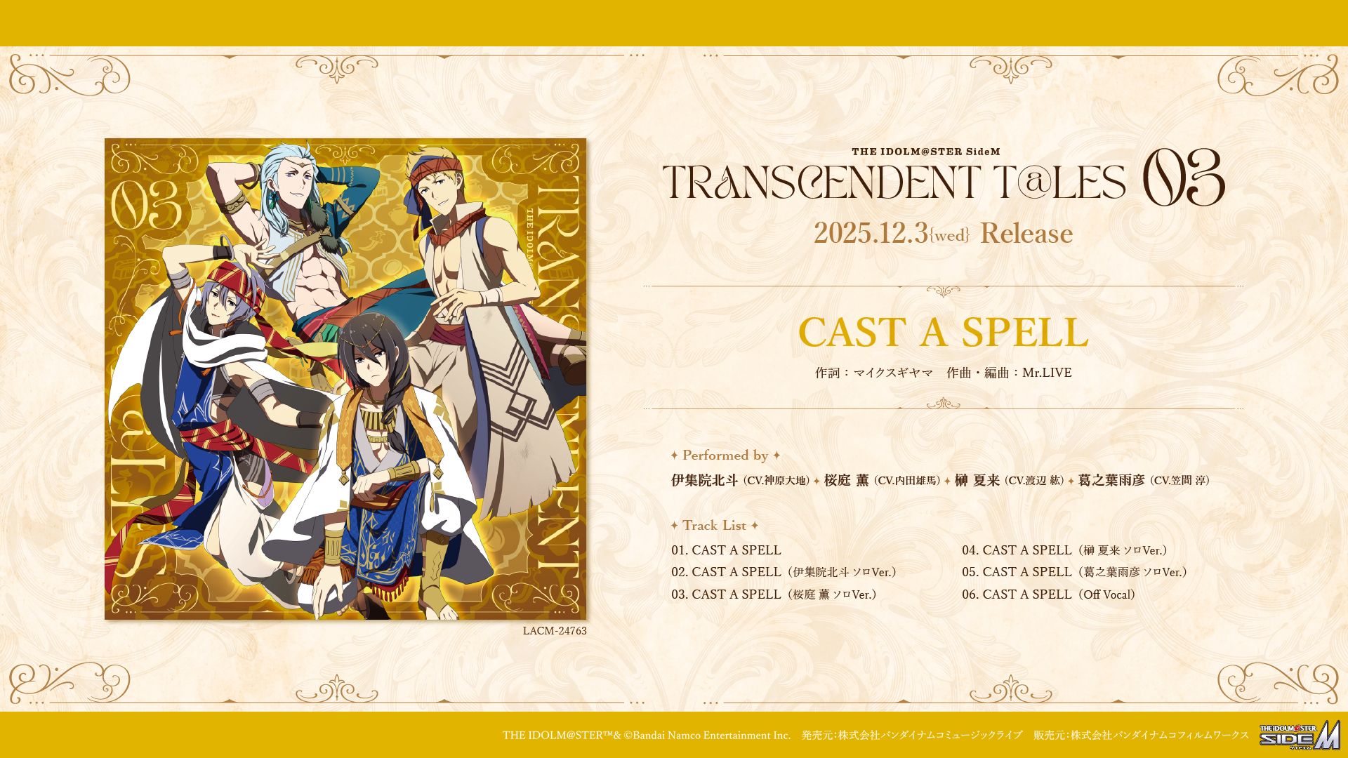 SideM】「THE IDOLM@STER SideM TRANSCENDENT T@LES 03」CD情報