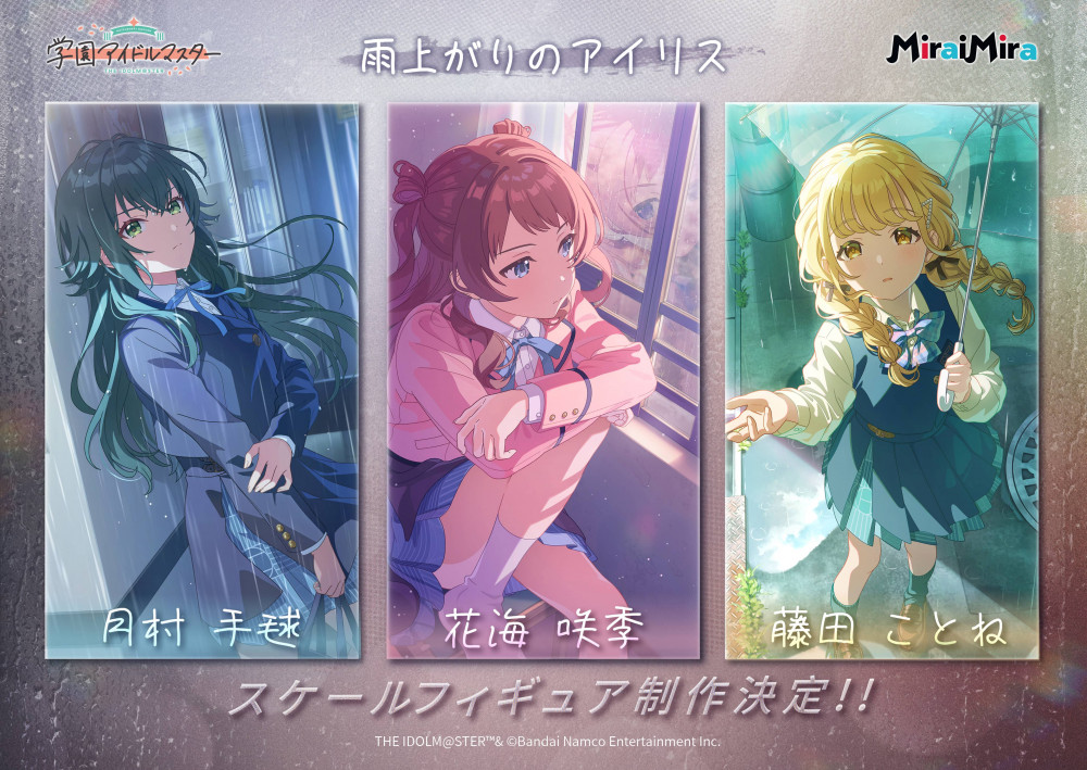 学マス】Miraimiraより【雨上がりのアイリス】花海咲季、月村手毬