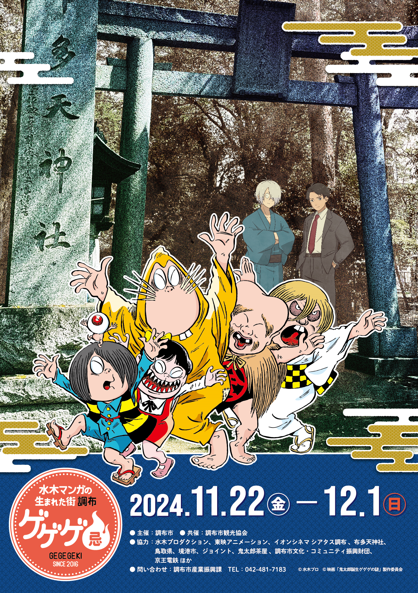 終了）11/22(金曜日)～12/1(日曜日)ゲゲゲ忌2024開催！ | 調布観光ナビ
