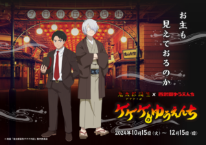 終了）11/22(金曜日)～12/1(日曜日)ゲゲゲ忌2024開催！ | 調布観光ナビ