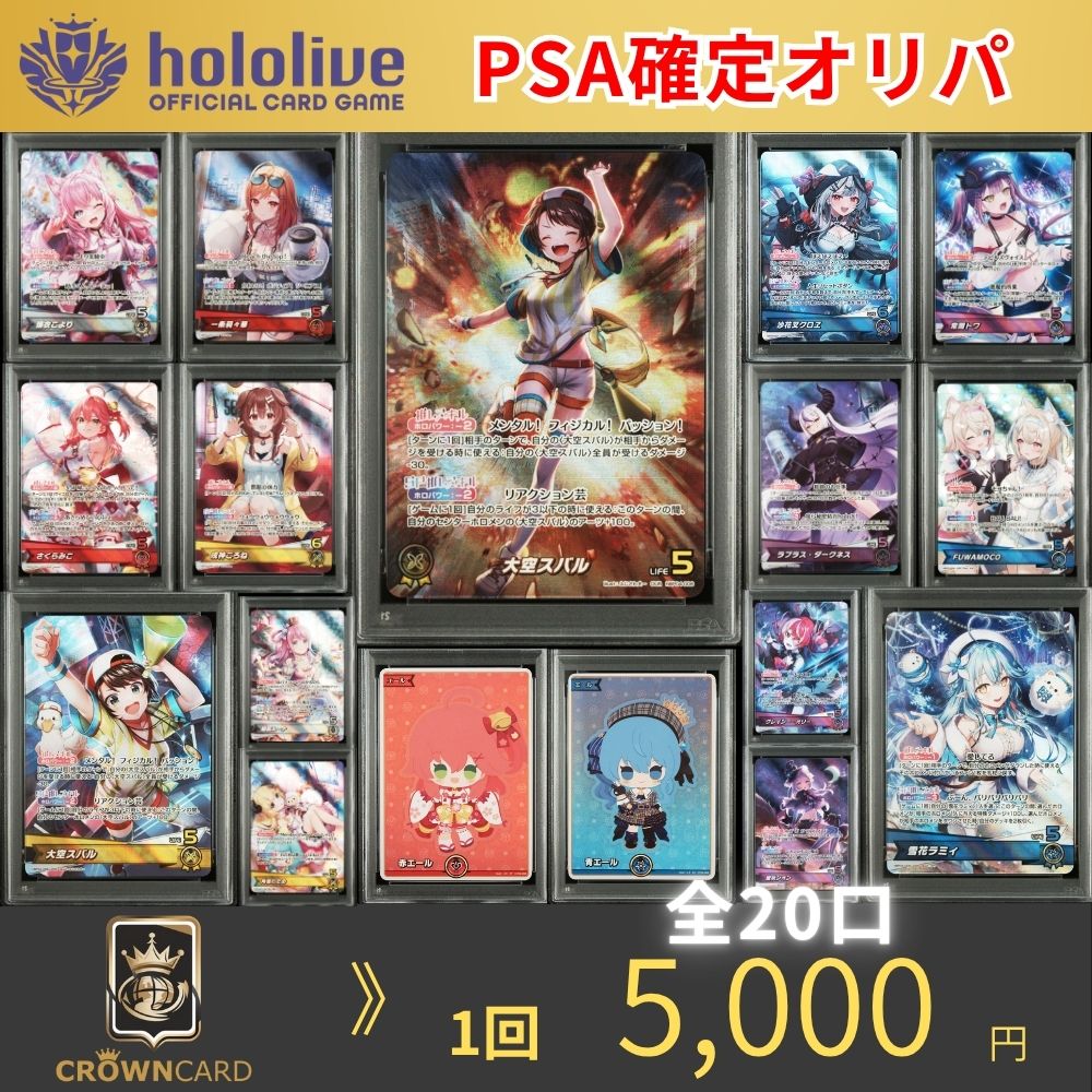 ORIGINAL PACK】ホロライブカード PSA確定オリパ - クラウンカード