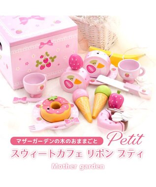 マザーガーデン 野いちご スウィートカフェリボン プティ / Mother
