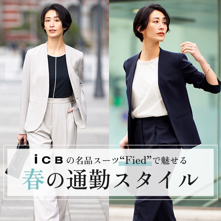 ICBの名品スーツ“Fied”で魅せる春の通勤スタイル | ONWARD CROSSET