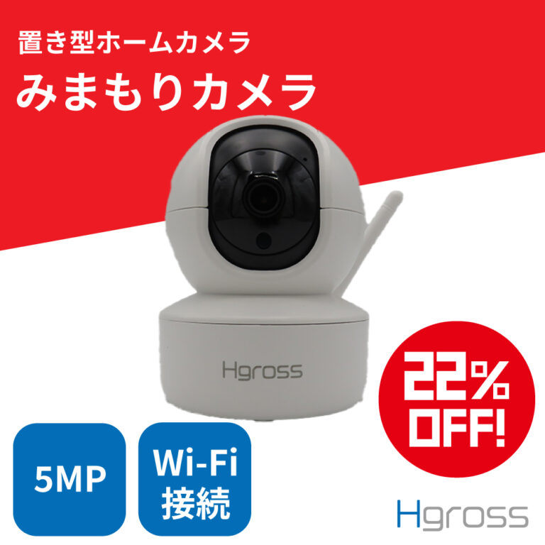 家庭用置き型カメラ みまもりカメラ 500万画素 | CROSS UNION