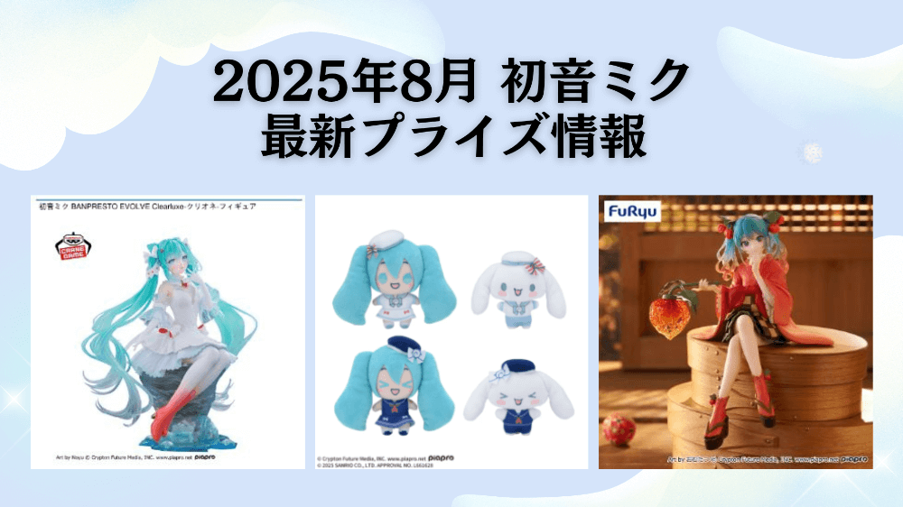 初音ミク】プライズ・フィギュア・ぬいぐるみ情報【2025年8月最新