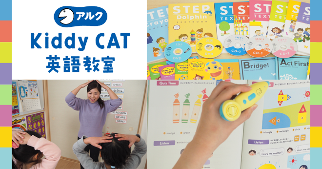 アルク Kiddy CAT 英語教室、商標利用で得られた効果 | ミチタリ by