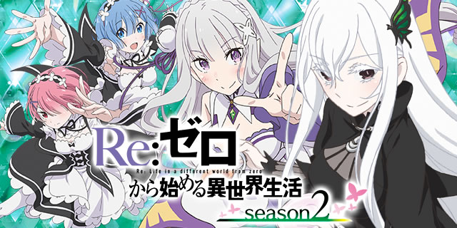 e Re:ゼロから始める異世界生活 season2｜超速ニューマシン実戦記