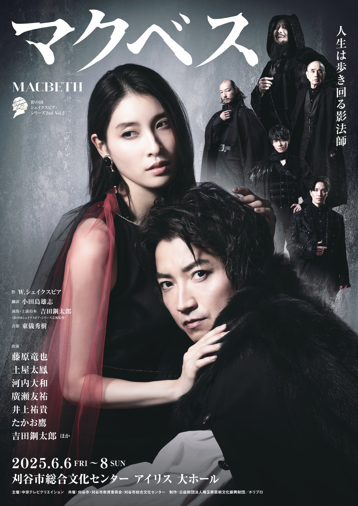 彩の国シェイクスピア・シリーズ2nd Vol.2『マクベス』 – 中京テレビ