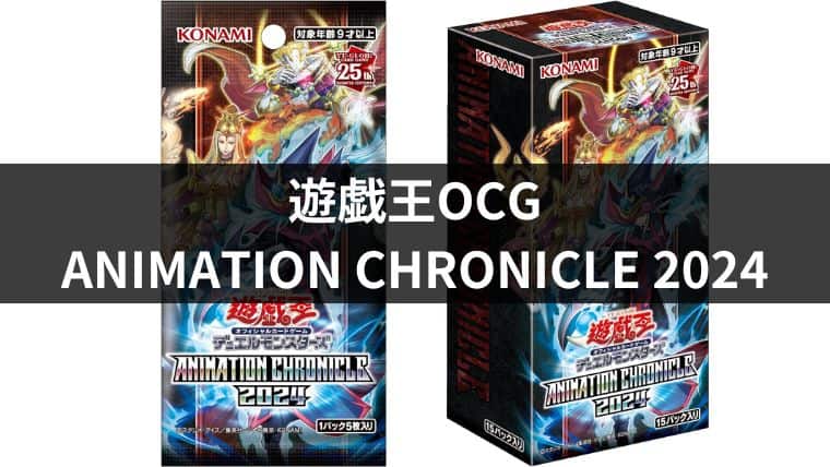 遊戯王OCG】アニメーションクロニクル2024収録当たりカードと封入率