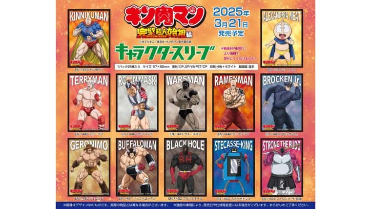 キン肉マン完璧超人始祖編キャラクタースリーブ新発売！2025年3月21日