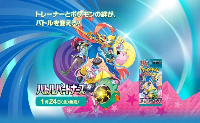 ポケカ拡張パック『バトルパートナーズ』は予約必須か！？BOX特典や