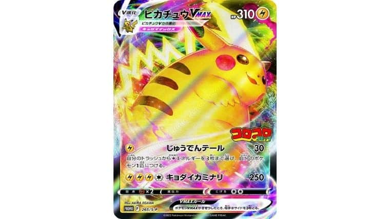 2022年1月15日発売のコロコロ2月号付録にピカチュウVMAXや特別デッキの