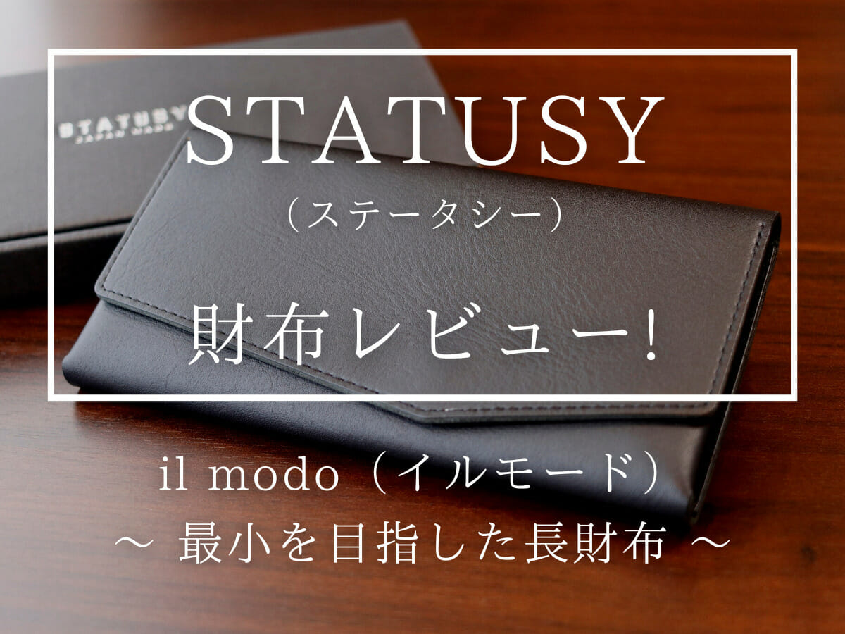 ステータシーの財布レビュー！イルモード(最小を目指した長財布)を徹底