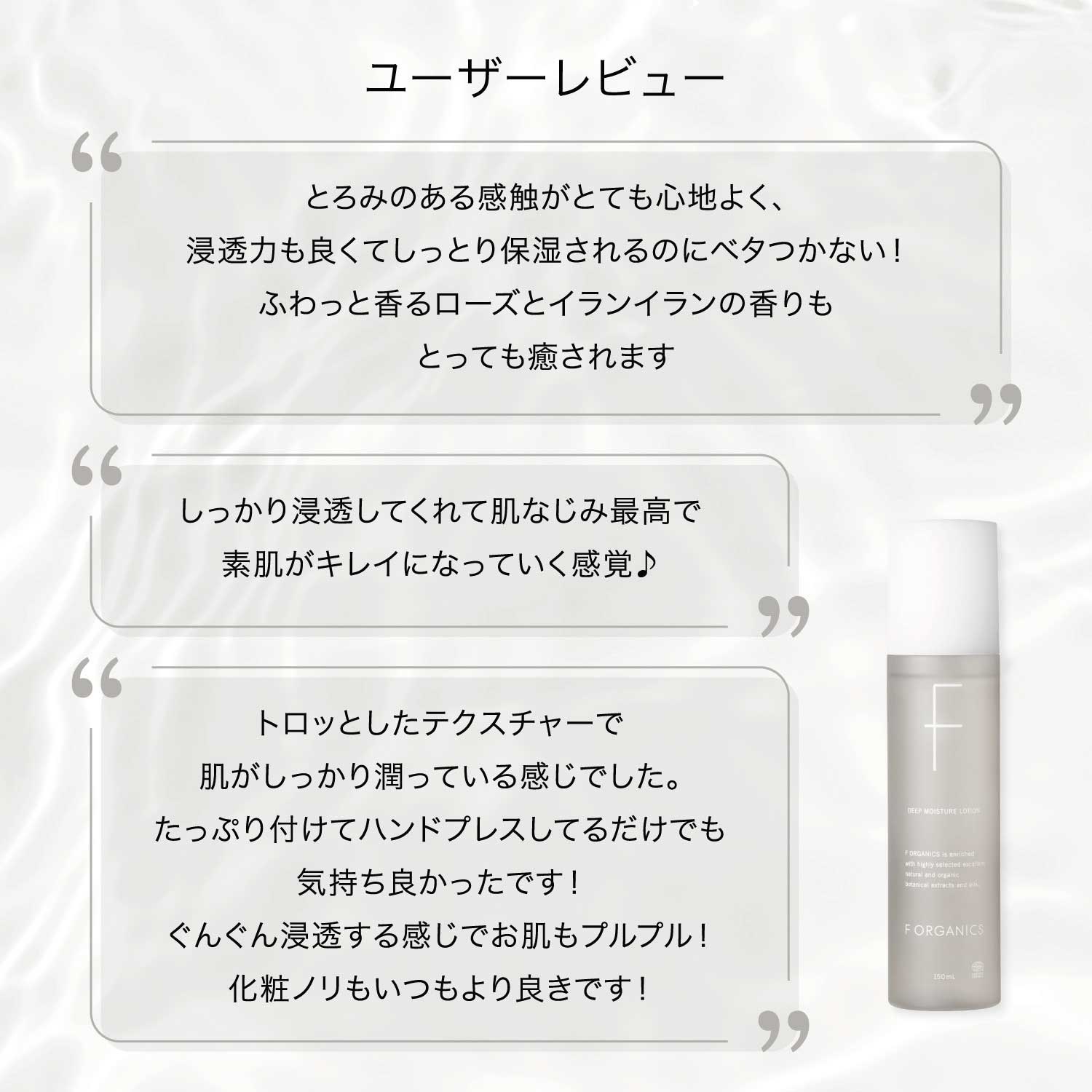 F ORGANICS】ディープモイスチャー ローション 詰替え用 140mL