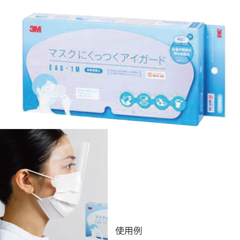3M マスクにくっつくアイガード EAG-1Mの通販 | Ciモール医療 | Ciモール