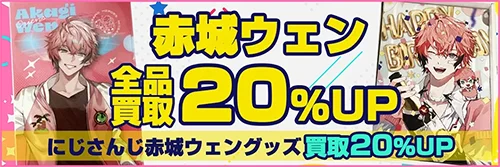 赤城ウェングッズ買取【にじさんじ】