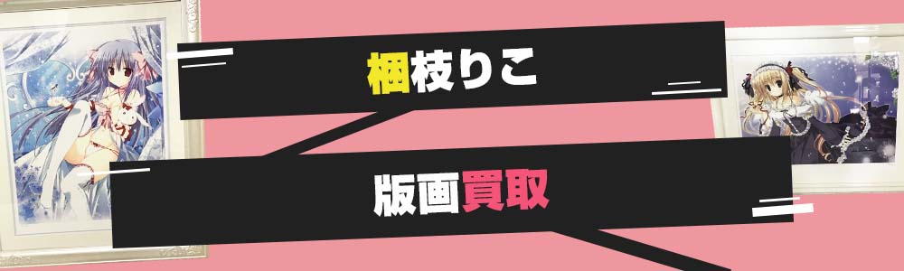 梱枝りこグッズ買取 | アールビバン版画も対応