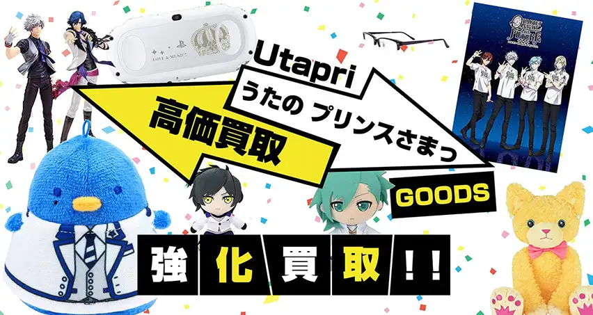 うたのプリンスさまっ(うたプリ)グッズ買取】 フィギュア・くまプリ等