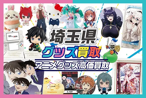 大阪でアニメグッズ買取ならグッズメイトにおまかせ！