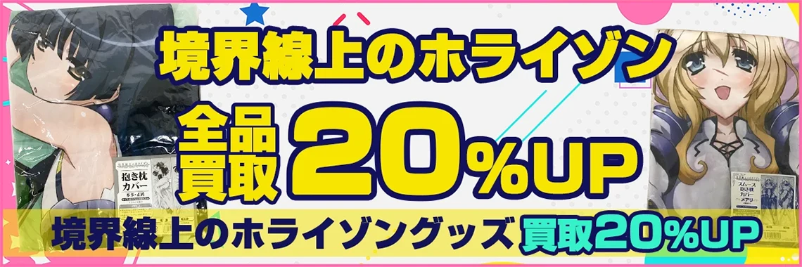 境界線上のホライゾングッズ買取 | フィギュア 抱き枕カバーなど