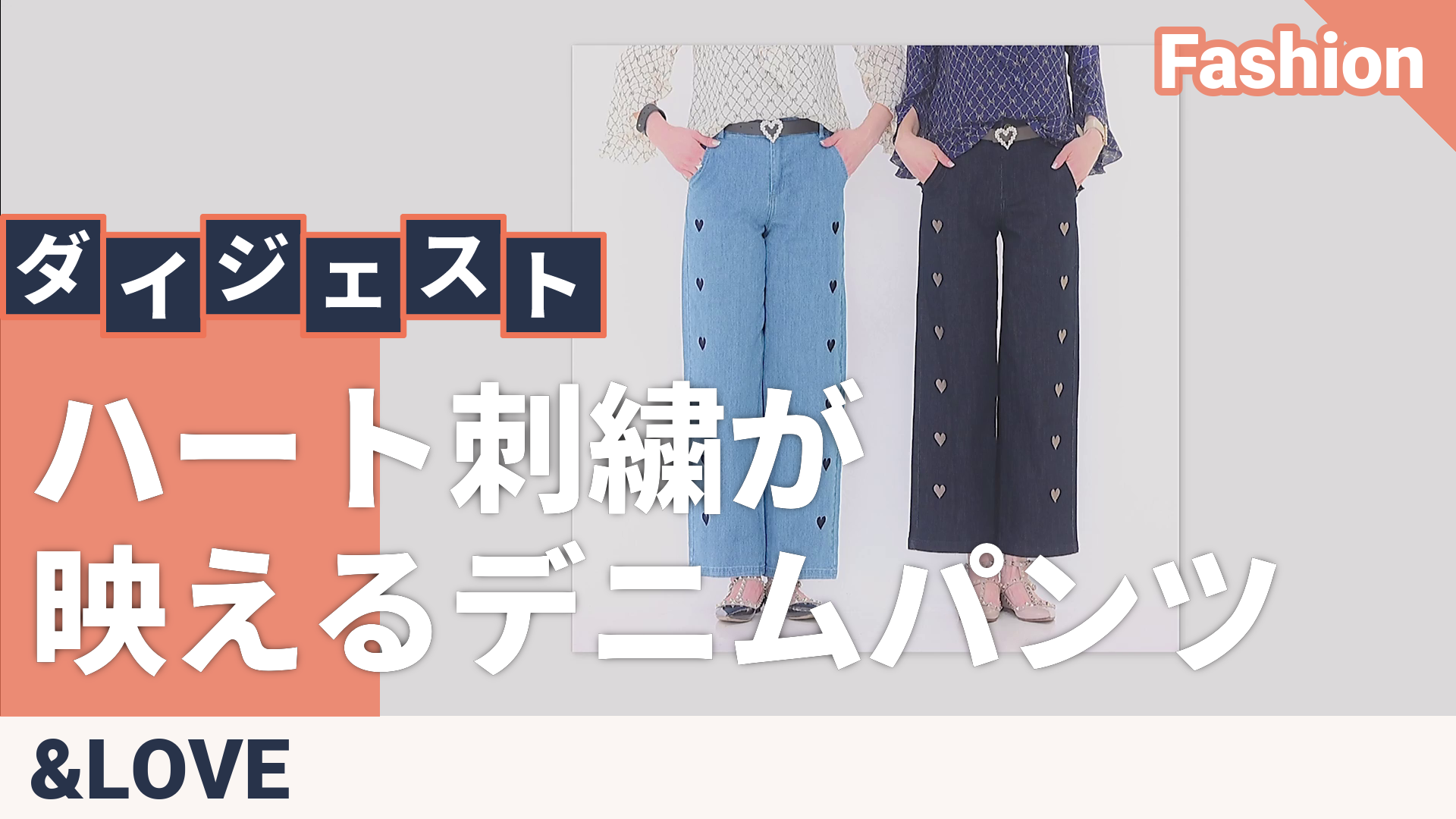 &LOVE むっちゃ幸せハート刺繍のストレートデニムパンツ アンドラブ
