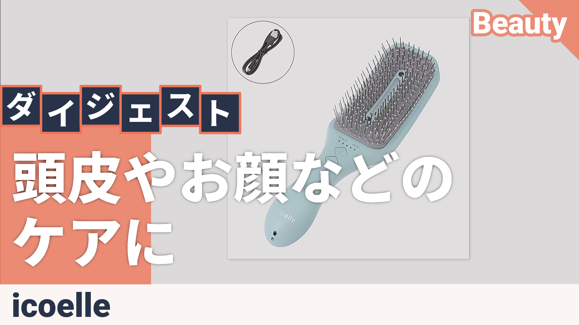 icoelle EMSスパブラシ イコエル（icoelle） - QVC.jp