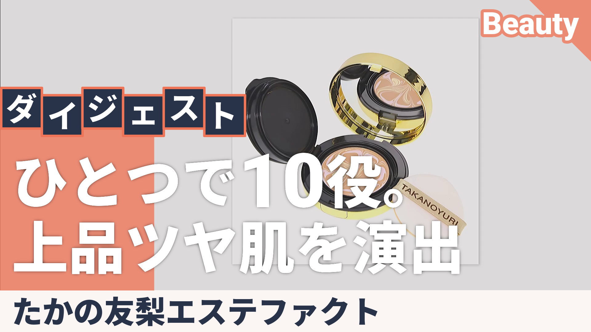 たかの友梨EFジュエリーパクトU_N トライアル たかの友梨エステ