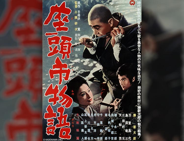 映画「座頭市物語」 | 無料ドラマ・映画 | BS無料放送ならBS12
