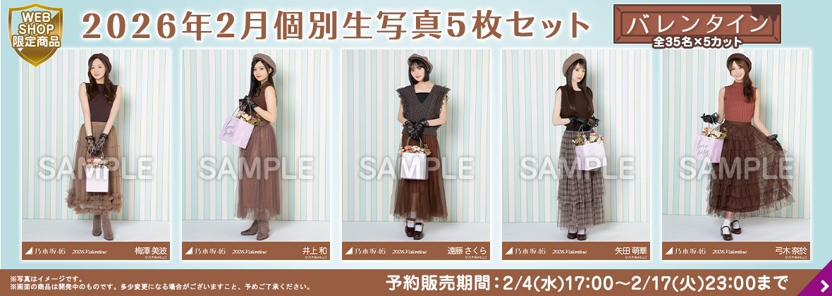 乃木坂46 OFFICIAL WEB SHOP | 乃木坂46 グッズ通販サイト