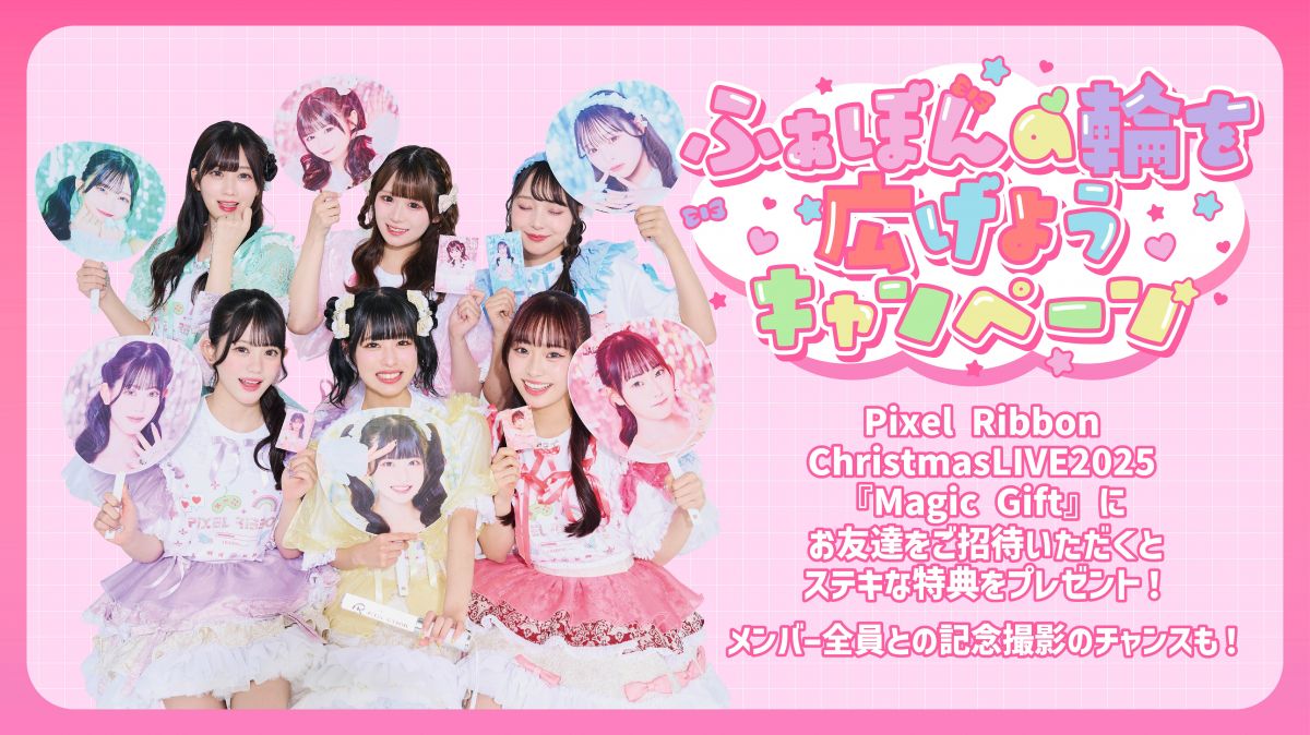 ふぁぼんの輪を広げようキャンペーン」実施についてのお知らせ｜ Pixel
