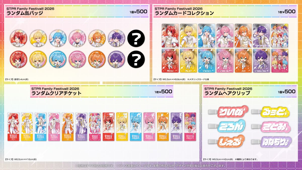 すとぷり] STPR Family Festival!! 2026 オフィシャルグッズ 発売決定